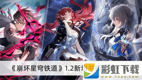 崩壞星穹鐵道1.2新增書籍位置一覽