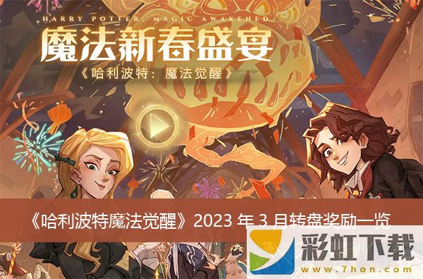 哈利波特魔法覺醒2023年3月轉(zhuǎn)盤獎勵推薦-2023年3月轉(zhuǎn)盤獎勵一覽