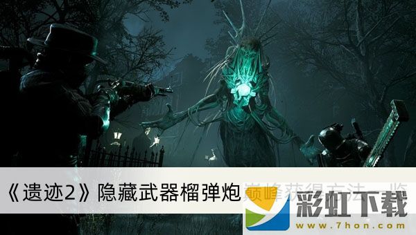 遺跡2隱藏武器榴彈炮巔峰怎么獲得-遺跡2隱藏武器榴彈炮巔峰獲得方法一覽