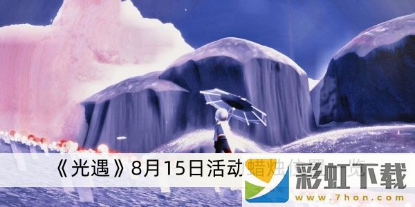 光遇8月15日活動(dòng)蠟燭在哪-光遇8月15日活動(dòng)蠟燭位置一覽