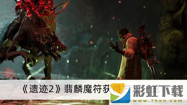 遺跡2翡麟魔符怎么獲得-遺跡2翡麟魔符獲得方法一覽