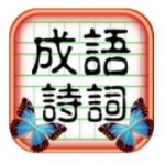 成語詩詞王