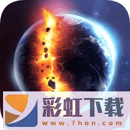 星球毀滅模擬器最新版