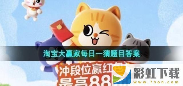 淘寶大贏家每日一猜答案11月28日一覽-淘寶大贏家每日一猜答案11月28日答案是什么