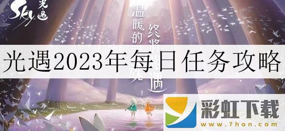 光遇2023年11月30日每日任務攻略是什么-光遇2023年11月30日每日任務怎么做