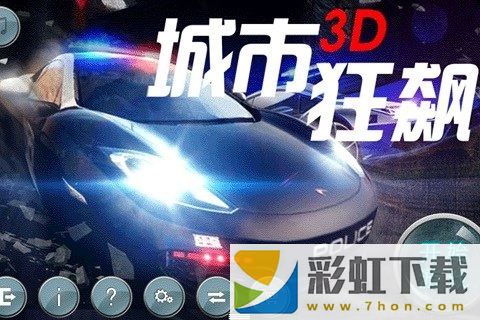 城市3D狂飆