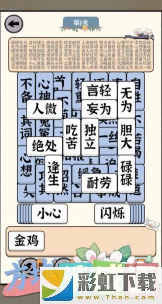 方塊消成語