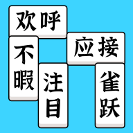 方塊消成語