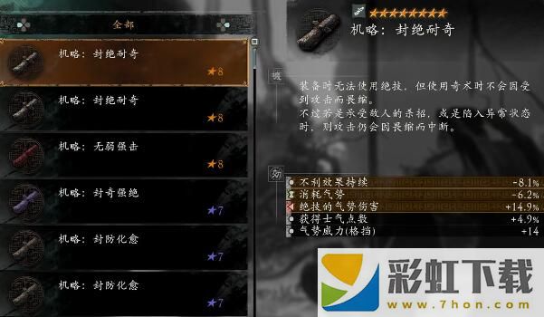 臥龍蒼天隕落dlc3機略是什么