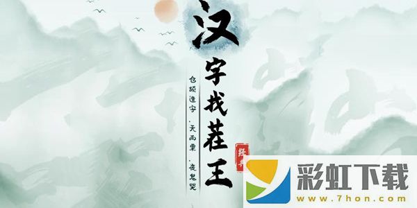 漢字找茬王新生裝行李通關(guān)攻略