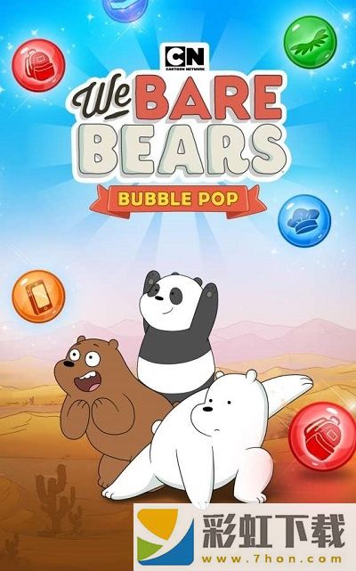 咱們裸熊泡泡消除(We Bare Bears Bubble Pop)