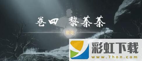 燕云十六聲俠跡卷四黎蓁蓁任務(wù)攻略