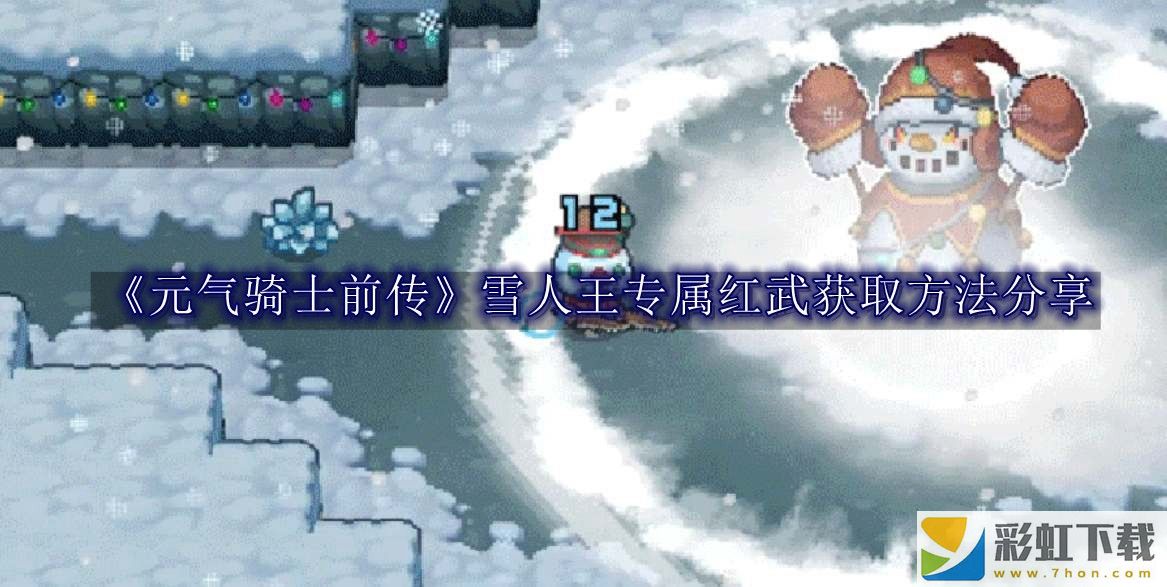 元氣騎士前傳雪人王專屬紅武獲取方法分享-元氣騎士前傳雪人王專屬紅武獲取方法是什么