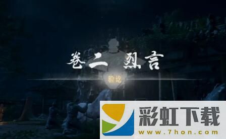 燕云十六聲俠跡卷二烈言任務(wù)攻略-俠跡卷二烈言任務(wù)圖文攻略