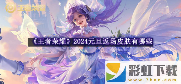 王者榮耀2024元旦返場(chǎng)皮膚有哪些-王者榮耀2024元旦返場(chǎng)皮膚一覽