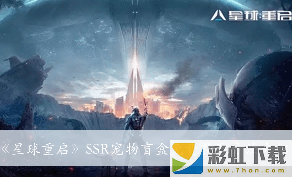 星球重啟SSR寵物盲盒免費獲取方法介紹-星球重啟SSR寵物盲盒免費獲取方法是什么