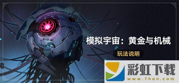 星穹鐵道黃金與機(jī)械新增事件介紹-星穹鐵道黃金與機(jī)械新增事件是什么