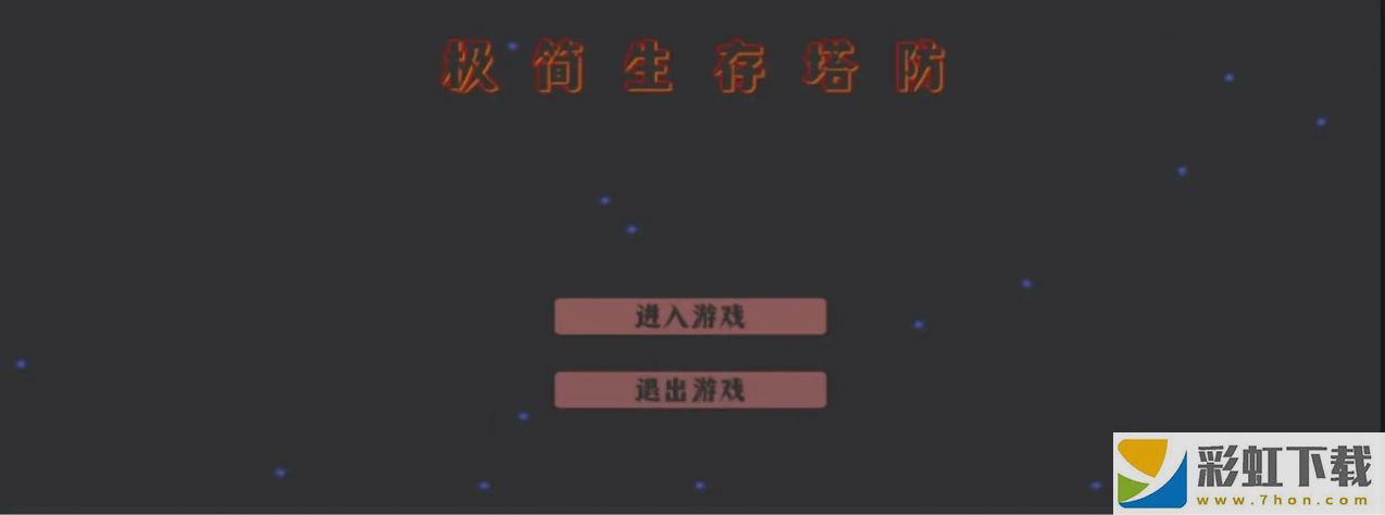 極簡(jiǎn)生存塔防