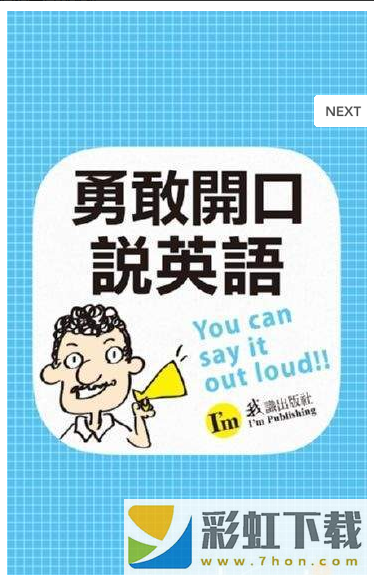 勇敢說英語app,勇敢說英語app安卓版