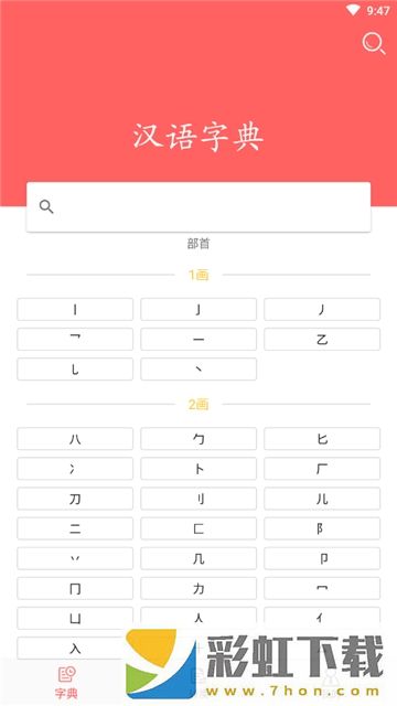 小漢語(yǔ)字典app,小漢語(yǔ)字典app安卓版v4.0