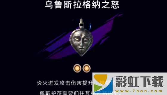 波斯王子失落的王冠烏魯斯拉格納之怒在哪-烏魯斯拉格納之怒護(hù)符位置介紹