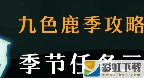 光遇九色鹿季季節(jié)任務(wù)二攻略