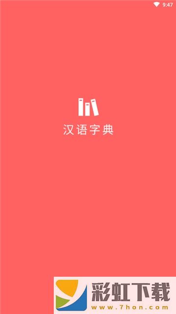 小漢語(yǔ)字典