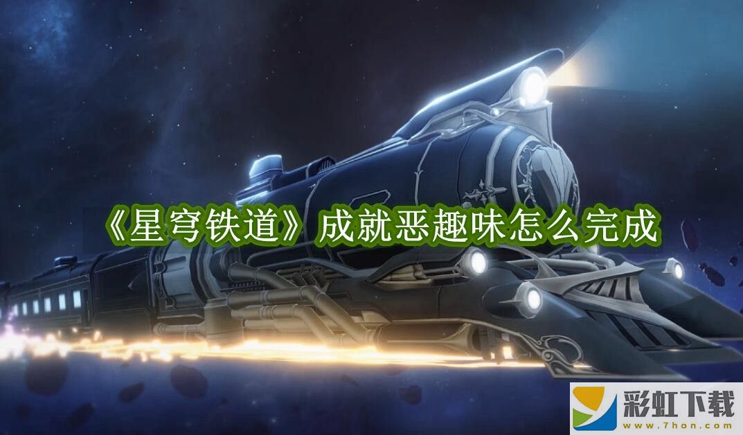 星穹鐵道成就惡趣味怎么完成-星穹鐵道成就惡趣味通關(guān)教程