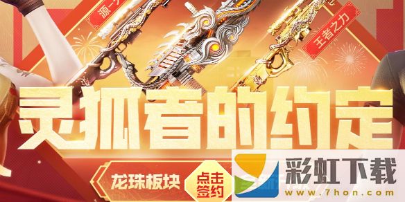 cf2024新春靈狐的約定活動入口地址-cf新春靈狐的約定活動