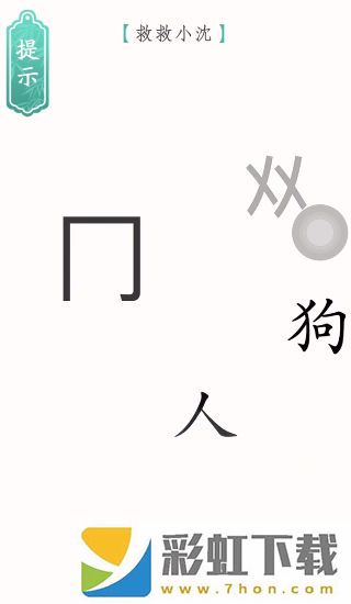 文字燒腦3