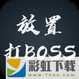 放置打BOSS