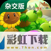 植物大戰(zhàn)僵尸雜交版最新版