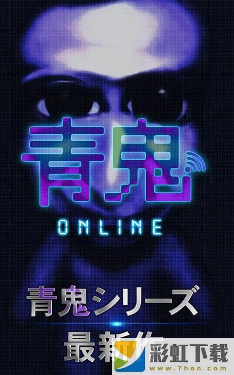 青鬼online手機(jī)版