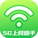 5G上網(wǎng)助手