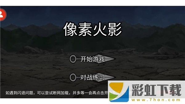 像素火影2024最新版