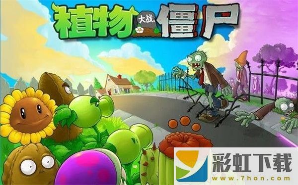 植物大戰(zhàn)僵尸1原版中文版