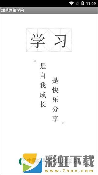 煙草網(wǎng)絡(luò)學(xué)院手機版