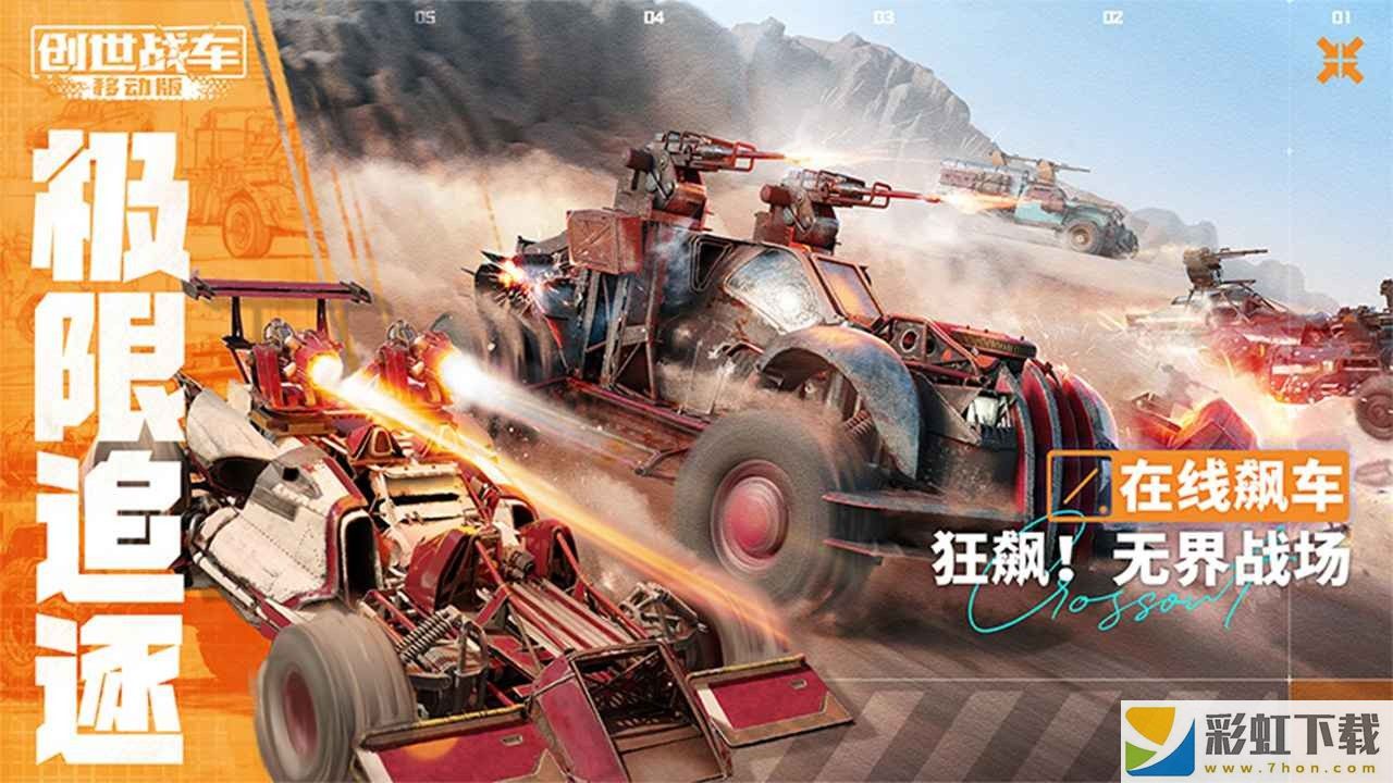 創(chuàng)世戰(zhàn)車中文版