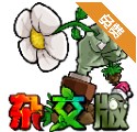 植物大戰(zhàn)僵尸雜交版2.0.88