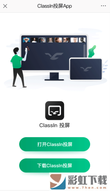 ClassIn投屏