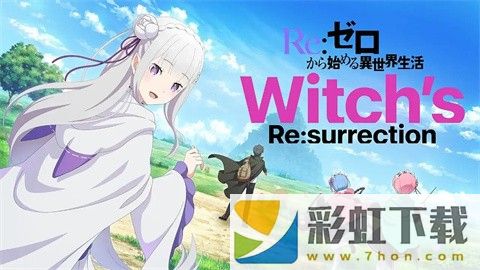 Re從零開始的異世界生活Witchs Resurrection