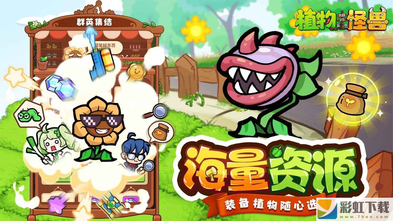 植物大戰(zhàn)怪獸免費版