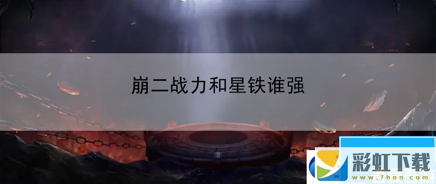 崩二戰(zhàn)力和星鐵誰強(qiáng)：游戲內(nèi)解謎精髓與思路