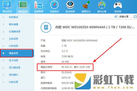 魯大師中檢測硬盤通電時間的具體操作流程