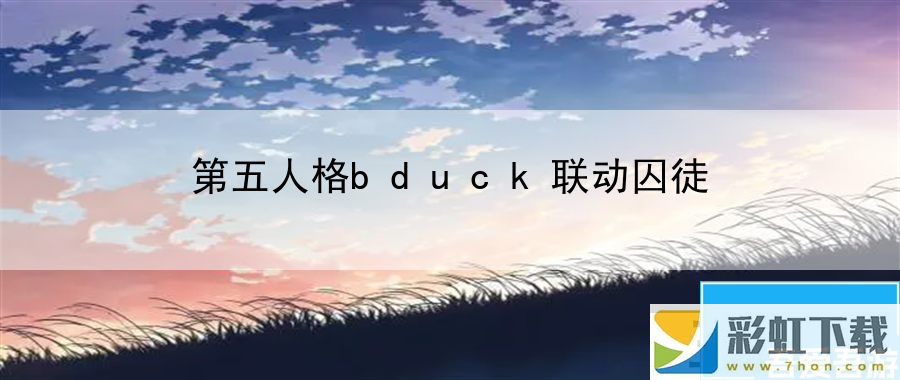 第五人格bduck聯(lián)動囚徒：發(fā)掘游戲中的隱藏能力