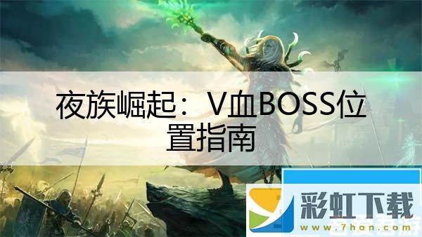 夜族崛起：V血BOSS位置指南