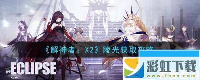 解神者：X2陵光獲取攻略