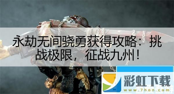 永劫無間驍勇獲得攻略：挑戰(zhàn)極限征戰(zhàn)九州！