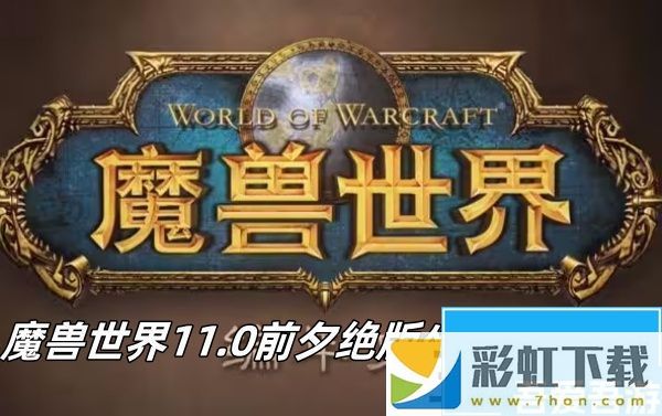 魔獸世界11.0前夕絕版坐騎怎么獲取魔獸世界11.0前夕絕版坐騎獲取方法推薦