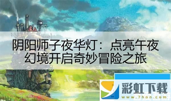 陰陽師子夜華燈：點亮午夜幻境開啟奇妙冒險之旅